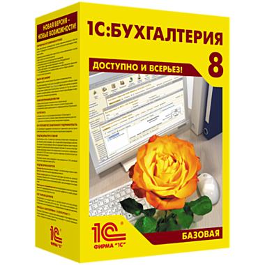 1С:Бухгалтерия Базовая версия. Коробочная поставка