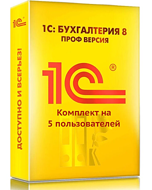 1С:Бухгалтерия 8 ПРОФ на 5 пользователей. Коробочная поставка